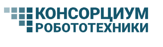 Ассоциация предприятий по разработке и производству робототехники и систем интеллектуального управления «Промышленный Кластер «Консорциум Робототехники и Систем Интеллектуального Управления»